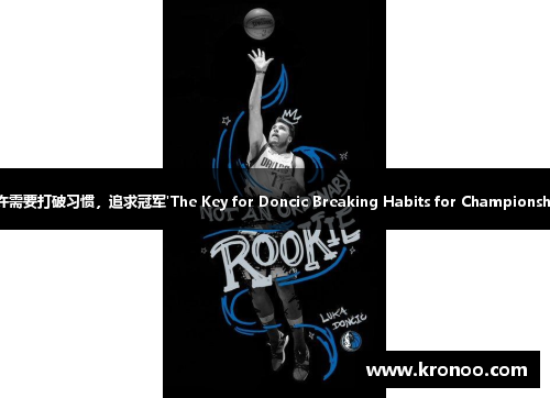 东契奇也许需要打破习惯，追求冠军'The Key for Doncic Breaking Habits for Championship Glory'
