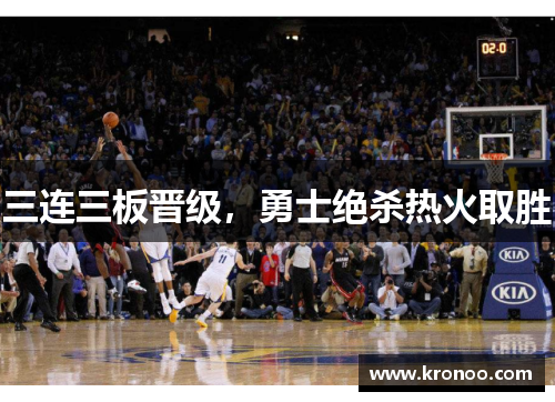 三连三板晋级，勇士绝杀热火取胜