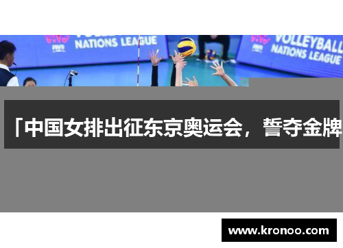 「中国女排出征东京奥运会，誓夺金牌」