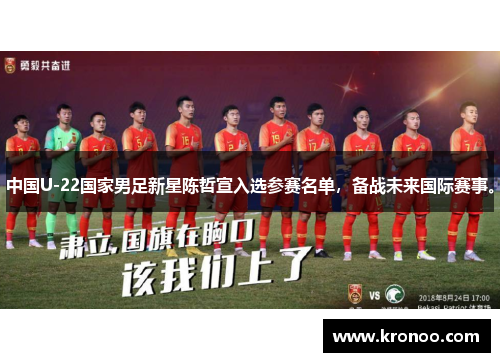 中国U-22国家男足新星陈哲宣入选参赛名单，备战未来国际赛事。