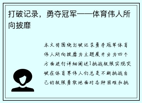 打破记录，勇夺冠军——体育伟人所向披靡