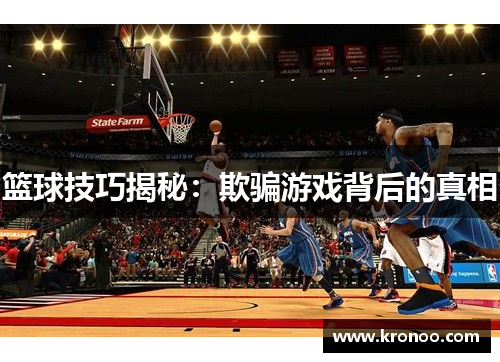 篮球技巧揭秘：欺骗游戏背后的真相