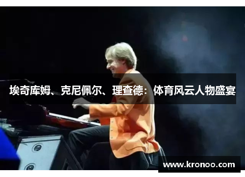 埃奇库姆、克尼佩尔、理查德：体育风云人物盛宴