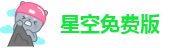 星空免费版